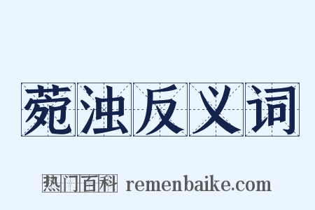 菀浊反义词是什么意思的图片